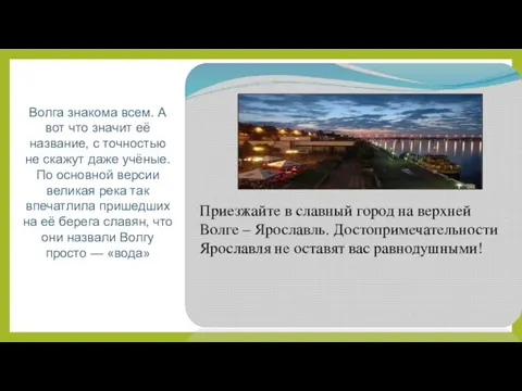 Волга знакома всем. А вот что значит её название, с точностью