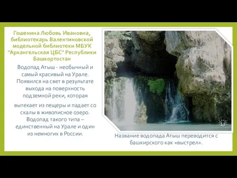 Гошенина Любовь Ивановна, библиотекарь Валентиновской модельной библиотеки МБУК "Архангельская ЦБС" Республики