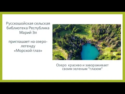 Русскошойская сельская библиотека Республика Марий Эл приглашает на озеро-легенду «Морской глаз»