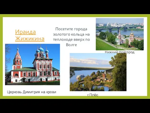 Ираида Жижикина Посетите города золотого кольца на теплоходе вверх по Волге