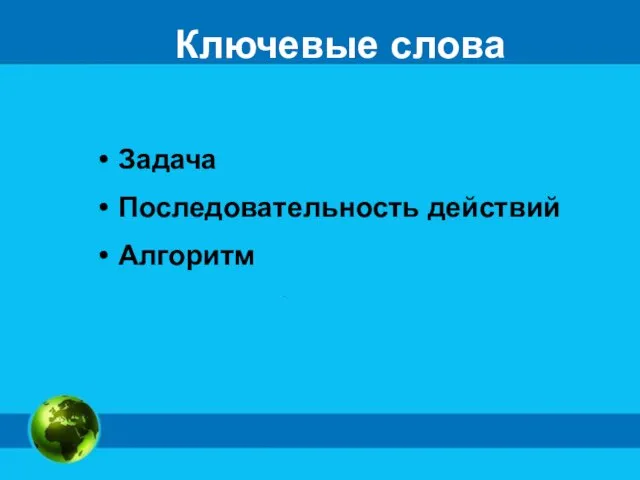 Ключевые слова Задача Последовательность действий Алгоритм