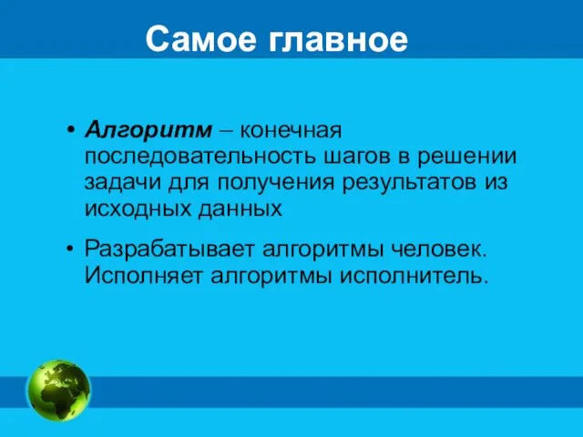 Самое главное Алгоритм – конечная последовательность шагов в решении задачи для