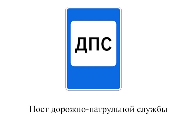 Пост дорожно-патрульной службы