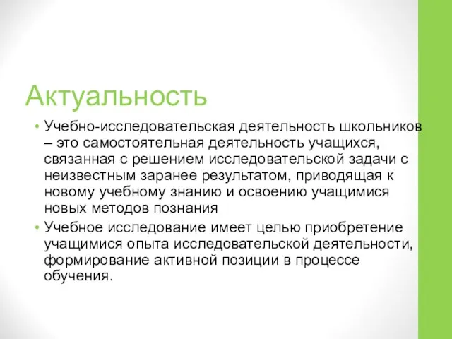 Актуальность Учебно-исследовательская деятельность школьников – это самостоятельная деятельность учащихся, связанная с