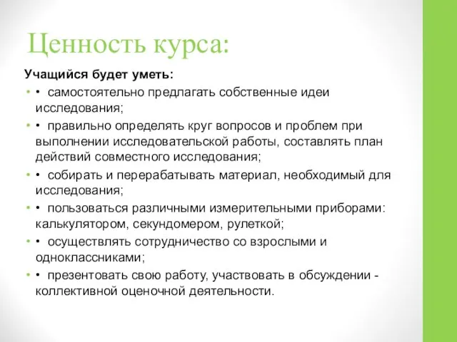 Ценность курса: Учащийся будет уметь: • самостоятельно предлагать собственные идеи исследования;