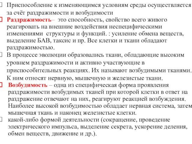 Приспособление к изменяющимся условиям среды осуществляется за счёт раздражимости и возбудимости