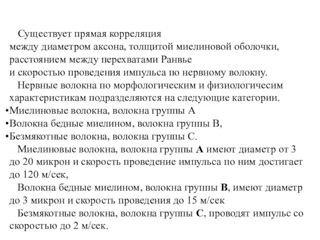 Существует прямая корреляция между диаметром аксона, толщитой миелиновой оболочки, расстоянием между