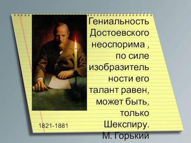 Гениальность Достоевского неоспорима , по силе изобразительности его талант равен, может