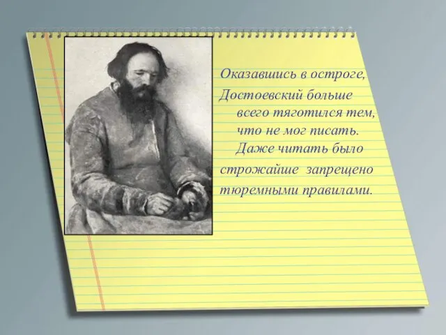 Оказавшись в остроге, Достоевский больше всего тяготился тем, что не мог