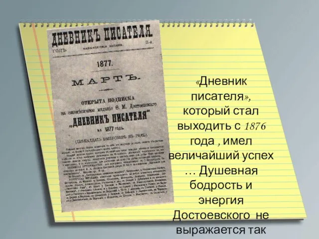 «Дневник писателя», который стал выходить с 1876 года , имел величайший