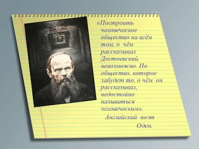 «Построить человеческое общество на всём том, о чём рассказывал Достоевский, невозможно.