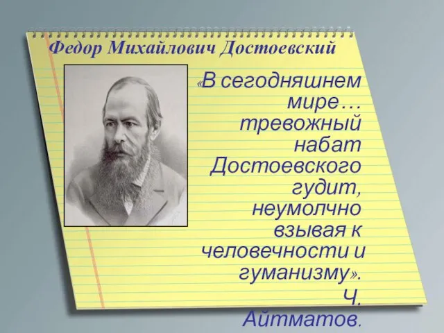 Федор Михайлович Достоевский «В сегодняшнем мире… тревожный набат Достоевского гудит, неумолчно