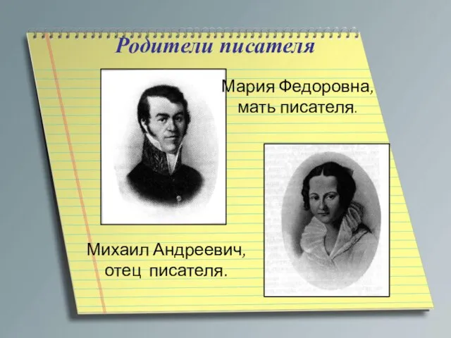 Родители писателя Михаил Андреевич, отец писателя. Мария Федоровна, мать писателя.