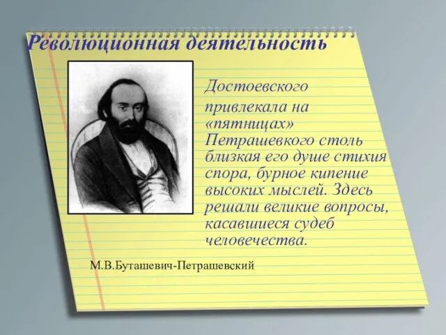 Революционная деятельность Достоевского привлекала на «пятницах» Петрашевкого столь близкая его душе