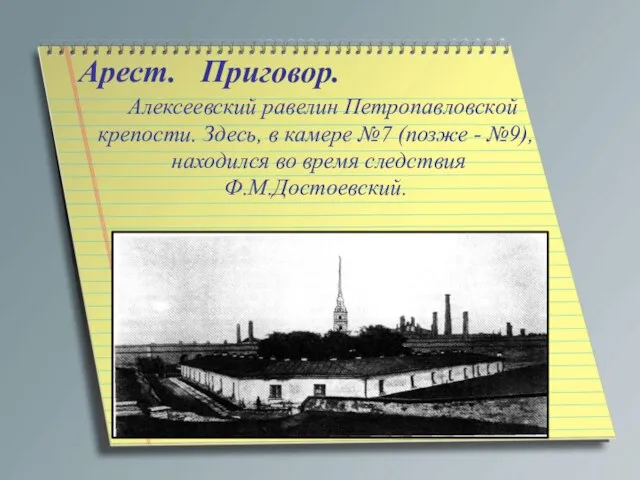 Арест. Приговор. Алексеевский равелин Петропавловской крепости. Здесь, в камере №7 (позже