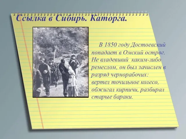 Ссылка в Сибирь. Каторга. В 1850 году Достоевский попадает в Омский