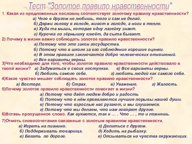 Тест "Золотое правило нравственности" 1. Какая из предложенных пословиц соответствует золотому