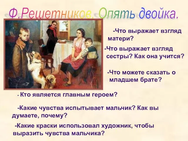 Ф.Решетников. Опять двойка. -Что выражает взгляд матери? Что выражает взгляд сестры?