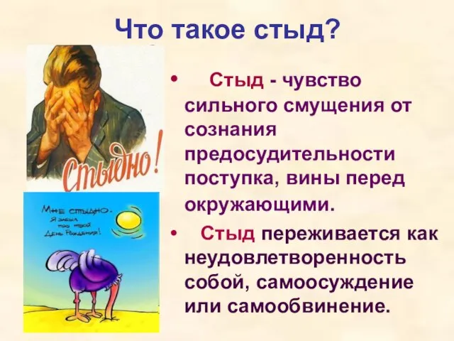 Что такое стыд? Стыд - чувство сильного смущения от сознания предосудительности