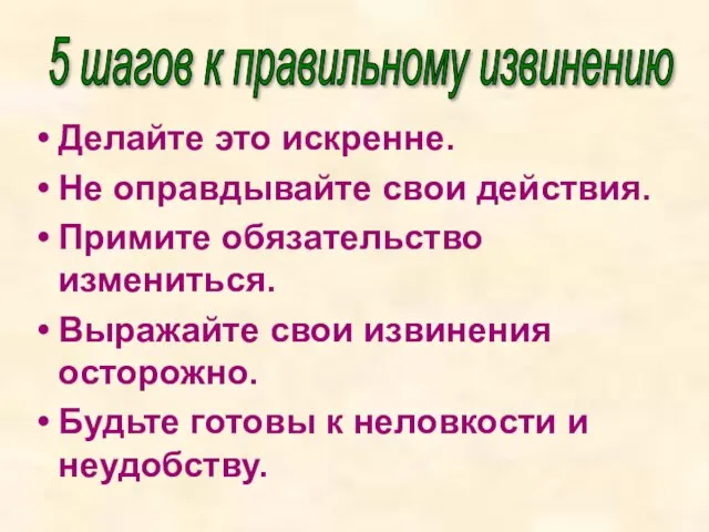 Делайте это искренне. Не оправдывайте свои действия. Примите обязательство измениться. Выражайте