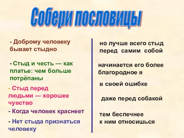 Собери пословицы даже перед собакой - Доброму человеку бывает стыдно -