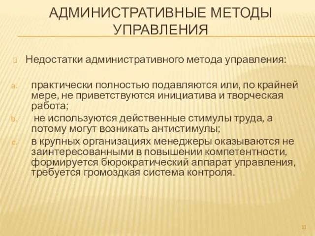 Недостатки административного метода управления: практически полностью подавляются или, по крайней мере,