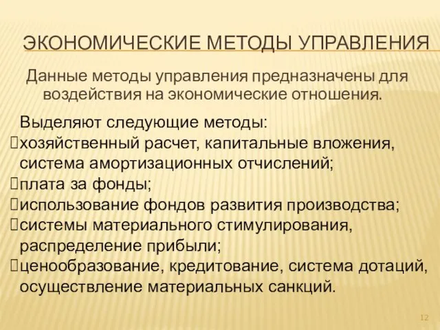 ЭКОНОМИЧЕСКИЕ МЕТОДЫ УПРАВЛЕНИЯ Данные методы управления предназначены для воздействия на экономические