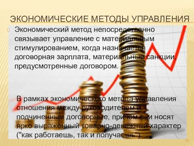 Экономический метод непосредственно связывает управление с материальным стимулированием, когда назначается договорная