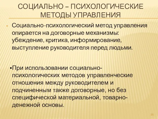 СОЦИАЛЬНО – ПСИХОЛОГИЧЕСКИЕ МЕТОДЫ УПРАВЛЕНИЯ Социально-психологический метод управления опирается на договорные