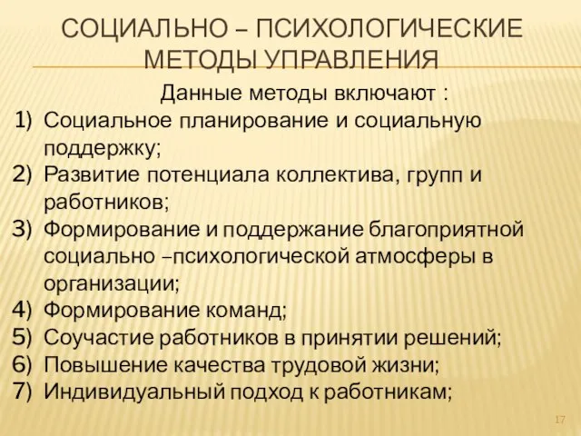 Данные методы включают : СОЦИАЛЬНО – ПСИХОЛОГИЧЕСКИЕ МЕТОДЫ УПРАВЛЕНИЯ Социальное планирование