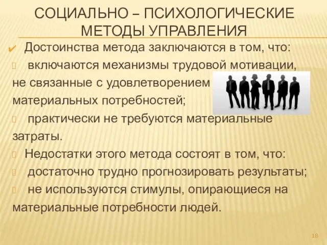 Достоинства метода заключаются в том, что: включаются механизмы трудовой мотивации, не