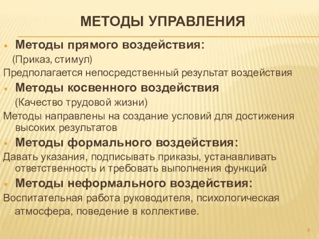 МЕТОДЫ УПРАВЛЕНИЯ Методы прямого воздействия: (Приказ, стимул) Предполагается непосредственный результат воздействия