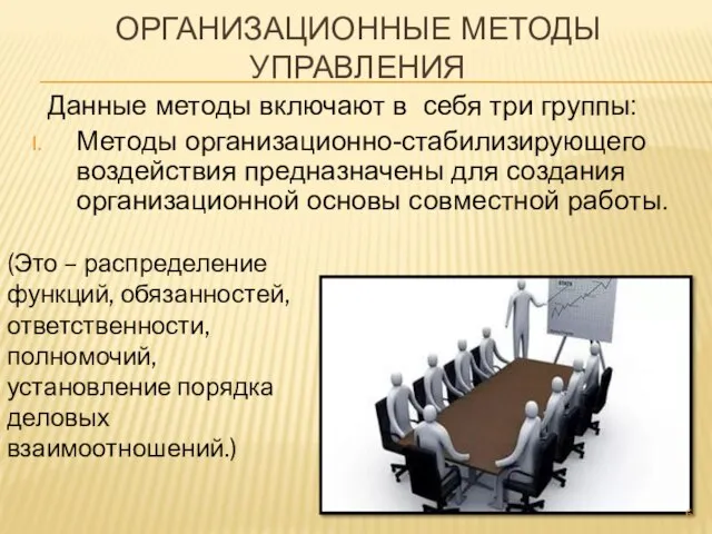 Данные методы включают в себя три группы: Методы организационно-стабилизирующего воздействия предназначены