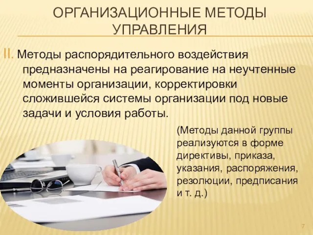 II. Методы распорядительного воздействия предназначены на реагирование на неучтенные моменты организации,