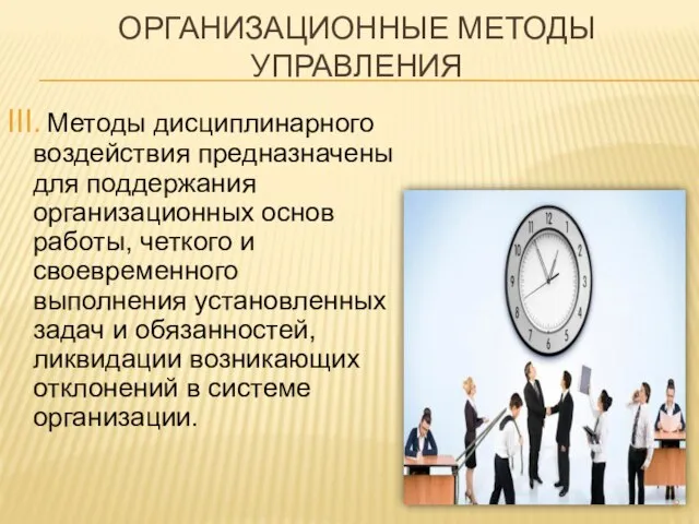 III. Методы дисциплинарного воздействия предназначены для поддержания организационных основ работы, четкого