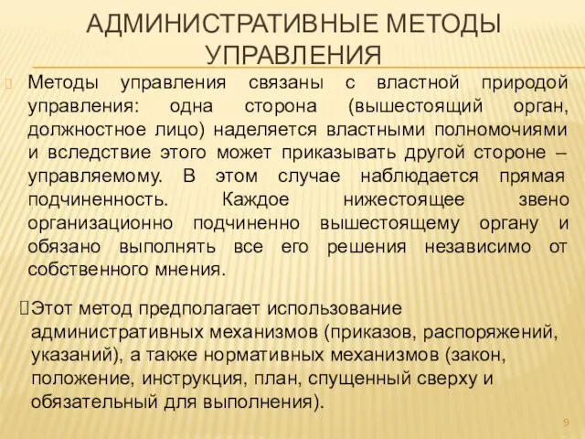 АДМИНИСТРАТИВНЫЕ МЕТОДЫ УПРАВЛЕНИЯ Методы управления связаны с властной природой управления: одна