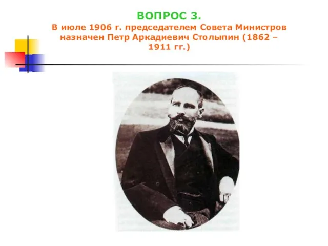 ВОПРОС 3. В июле 1906 г. председателем Совета Министров назначен Петр