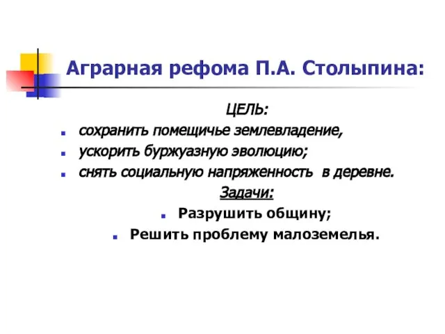 Аграрная рефома П.А. Столыпина: ЦЕЛЬ: сохранить помещичье землевладение, ускорить буржуазную эволюцию;