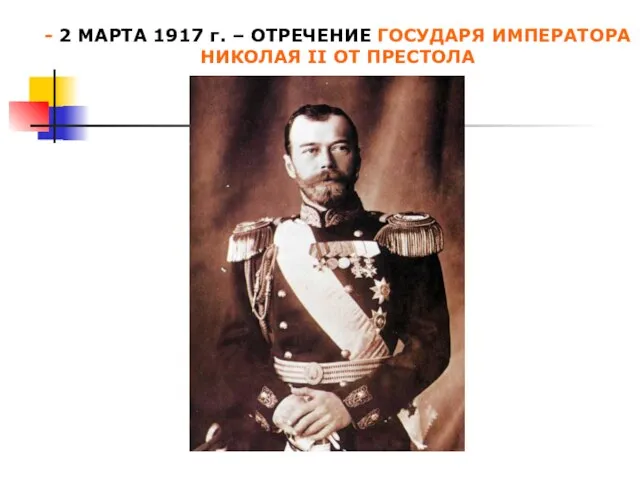 - 2 МАРТА 1917 г. – ОТРЕЧЕНИЕ ГОСУДАРЯ ИМПЕРАТОРА НИКОЛАЯ II ОТ ПРЕСТОЛА