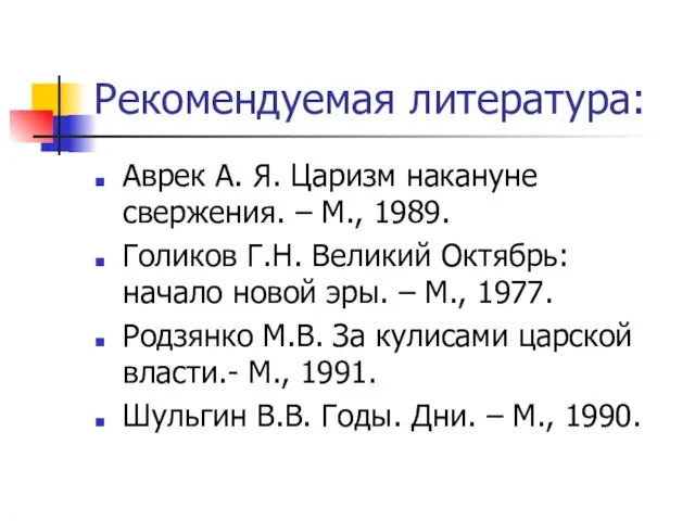 Рекомендуемая литература: Аврек А. Я. Царизм накануне свержения. – М., 1989.