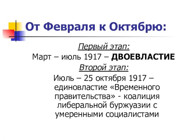 От Февраля к Октябрю: Первый этап: Март – июль 1917 –