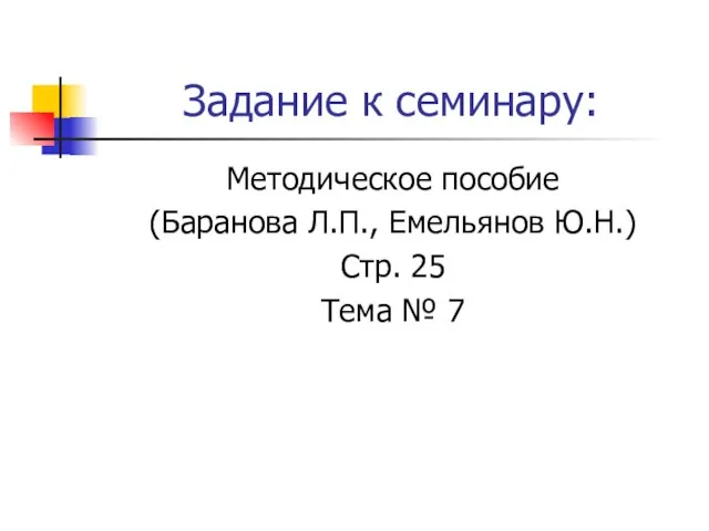 Задание к семинару: Методическое пособие (Баранова Л.П., Емельянов Ю.Н.) Стр. 25 Тема № 7