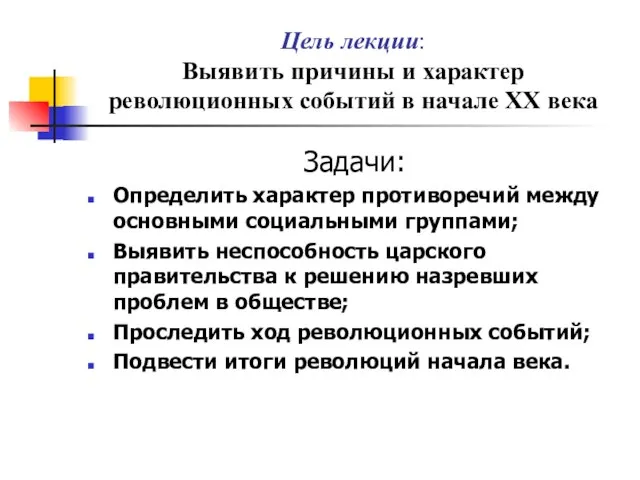 Цель лекции: Выявить причины и характер революционных событий в начале ХХ