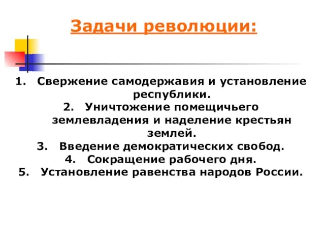 Задачи революции: Свержение самодержавия и установление республики. Уничтожение помещичьего землевладения и