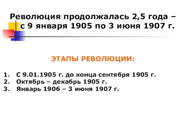 Революция продолжалась 2,5 года – с 9 января 1905 по 3