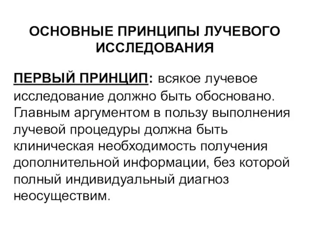 ОСНОВНЫЕ ПРИНЦИПЫ ЛУЧЕВОГО ИССЛЕДОВАНИЯ ПЕРВЫЙ ПРИНЦИП: всякое лучевое исследование должно быть