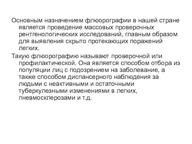 Основным назначением флюорографии в нашей стране является проведение массовых проверочных рентгенологических