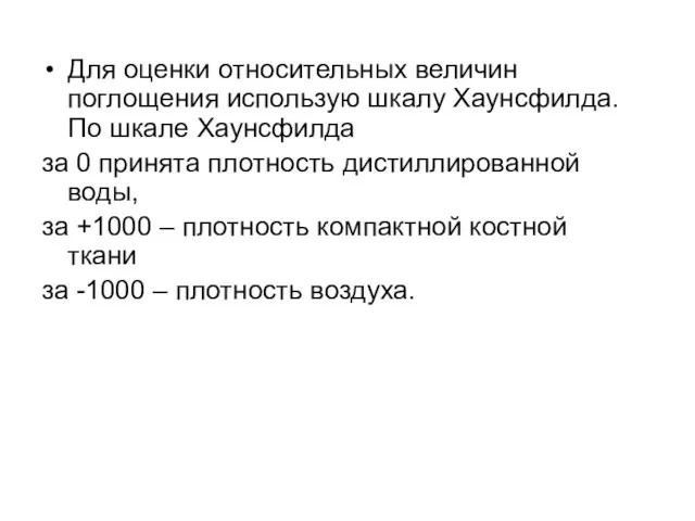 Для оценки относительных величин поглощения использую шкалу Хаунсфилда. По шкале Хаунсфилда