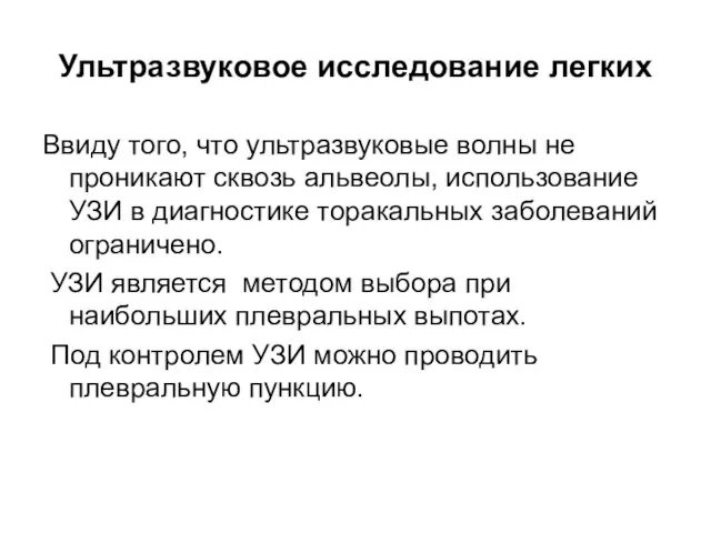 Ультразвуковое исследование легких Ввиду того, что ультразвуковые волны не проникают сквозь