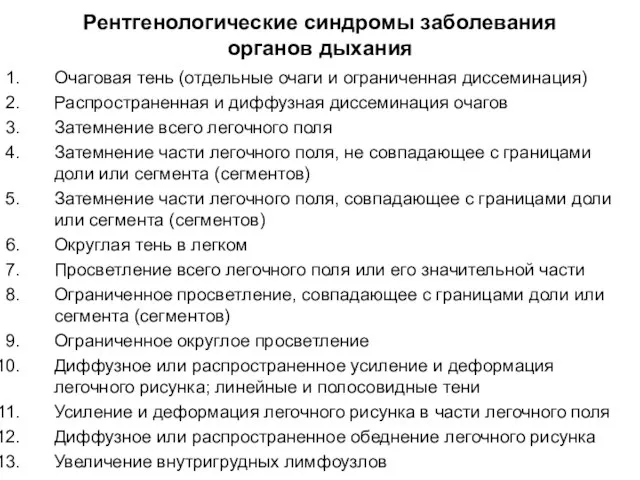 Рентгенологические синдромы заболевания органов дыхания Очаговая тень (отдельные очаги и ограниченная